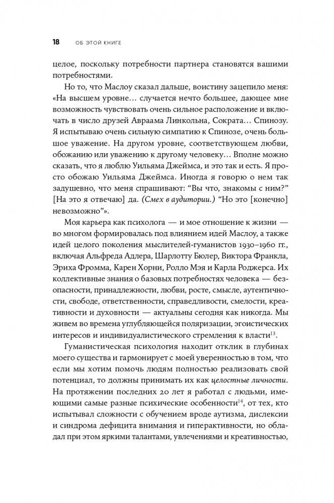 Путь к самоактуализации: Как раздвинуть границы своих возможностей. Новое понимание иерархии потребностей Маслоу фото книги 15