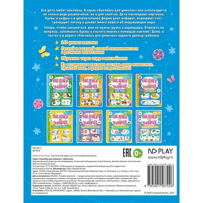ND Play / Наклейки для умничек. Животные фото книги 5