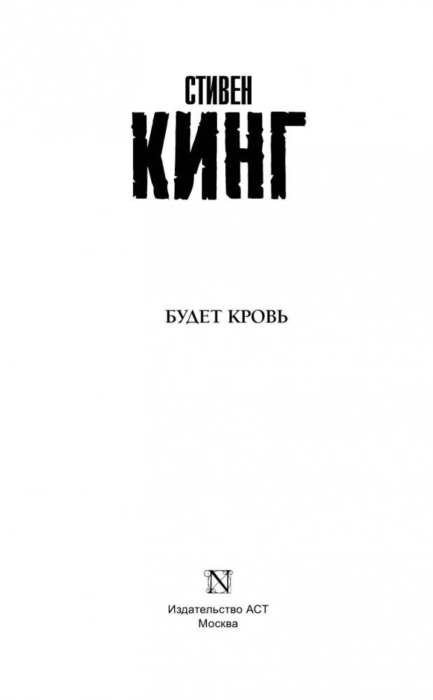 Будет кровь фото книги 2