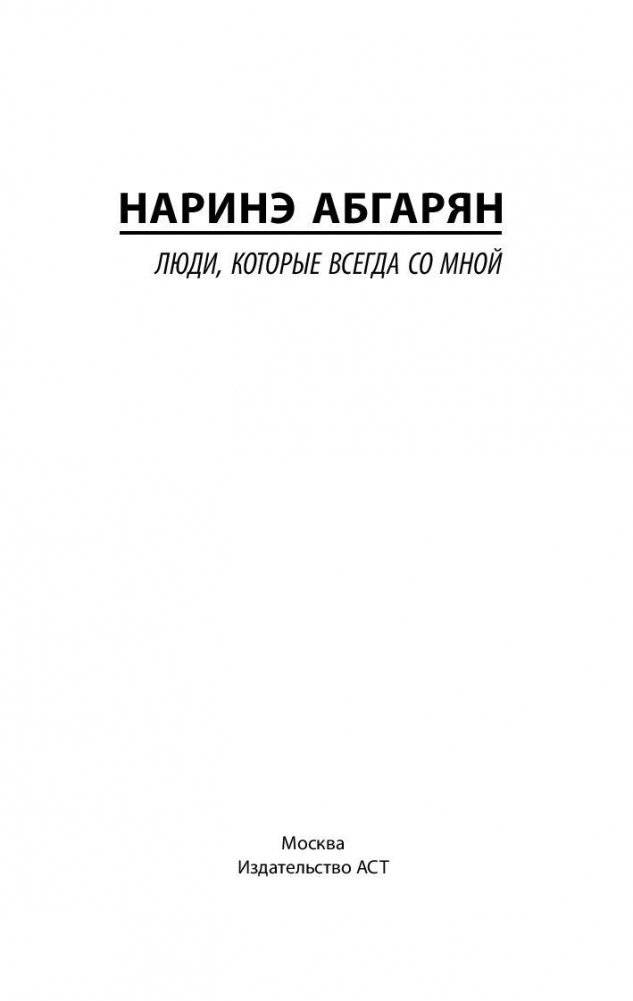 Люди, которые всегда со мной фото книги 2