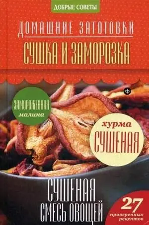 Сушка и заморозка. 27 проверенных рецептов фото книги