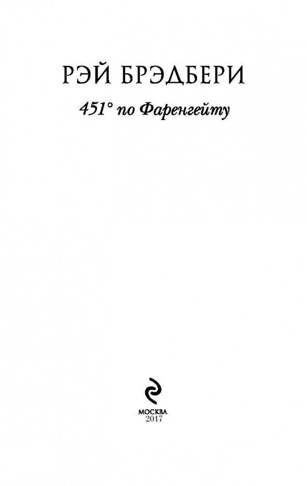 451° по Фаренгейту фото книги 3