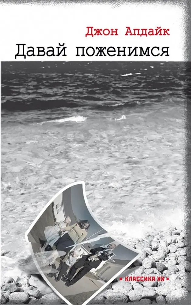 Давай поженимся: роман фото книги
