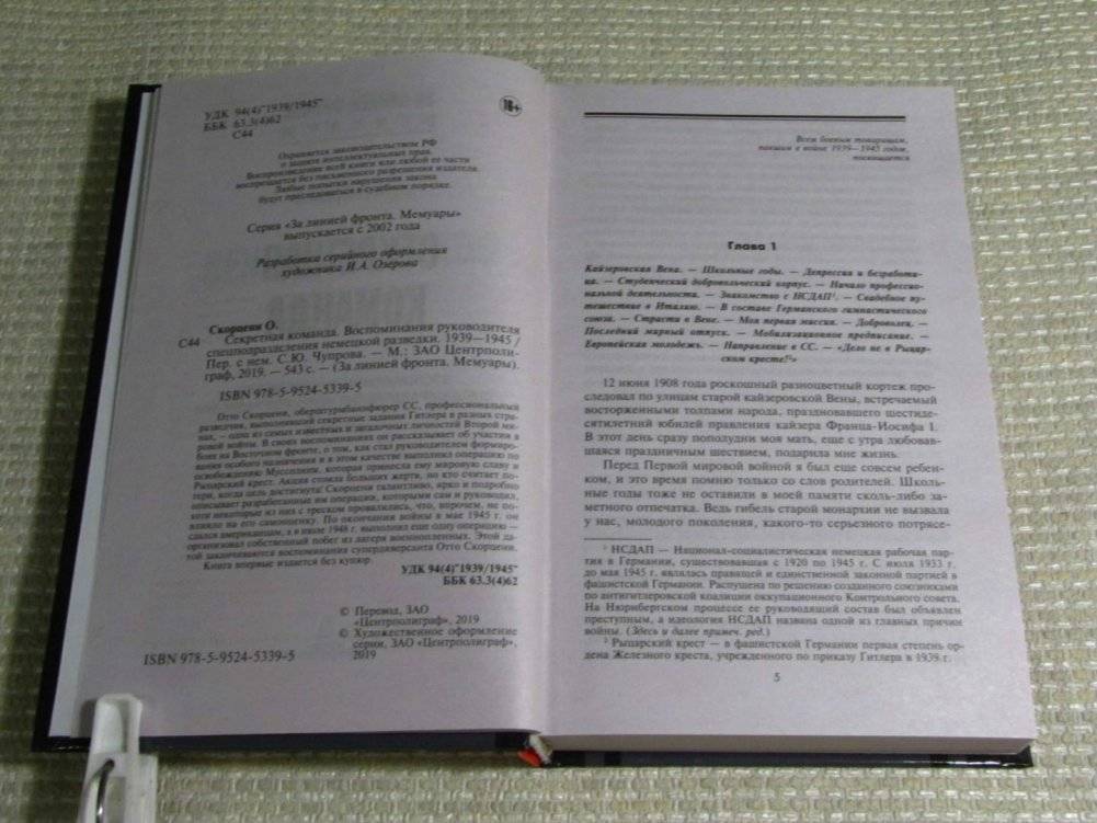 Секретная команда. Воспоминания руководителя спецподразделения немецкой разведки. 1939—1945 фото книги 10