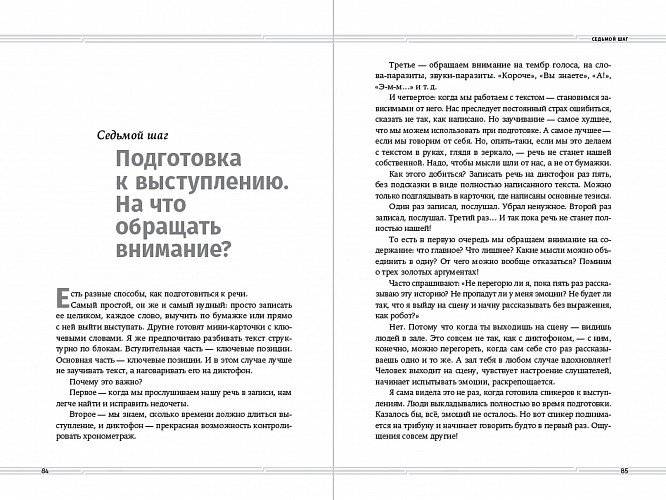 Искусство разговаривать. 10 простых шагов. Как увлекать и убеждать слушателей фото книги 3