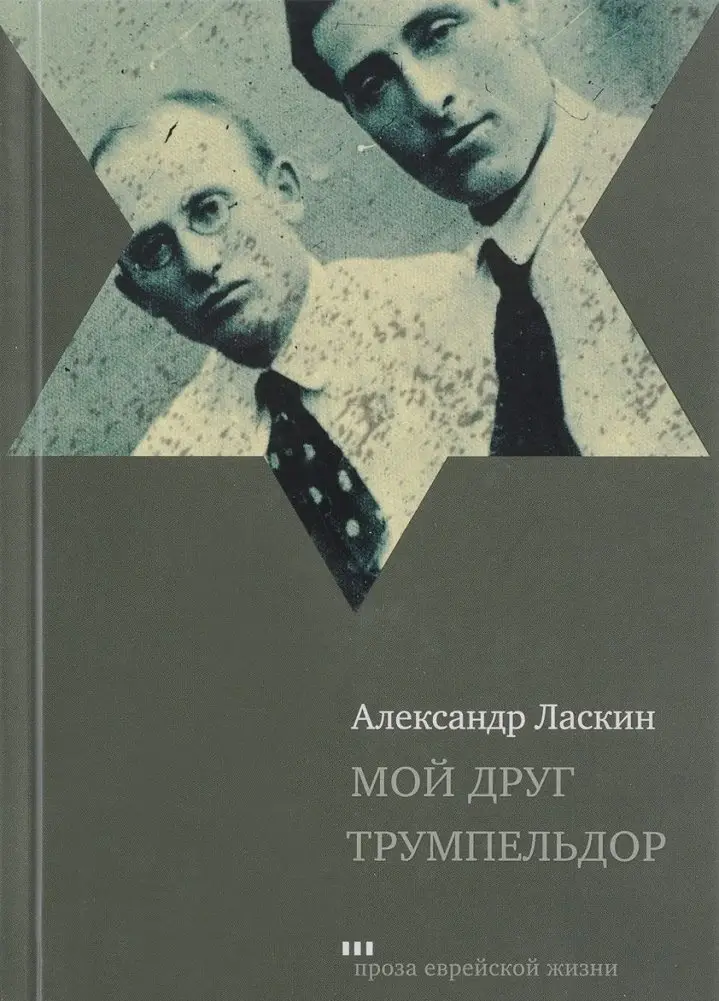 Мой друг Трумпельдор фото книги
