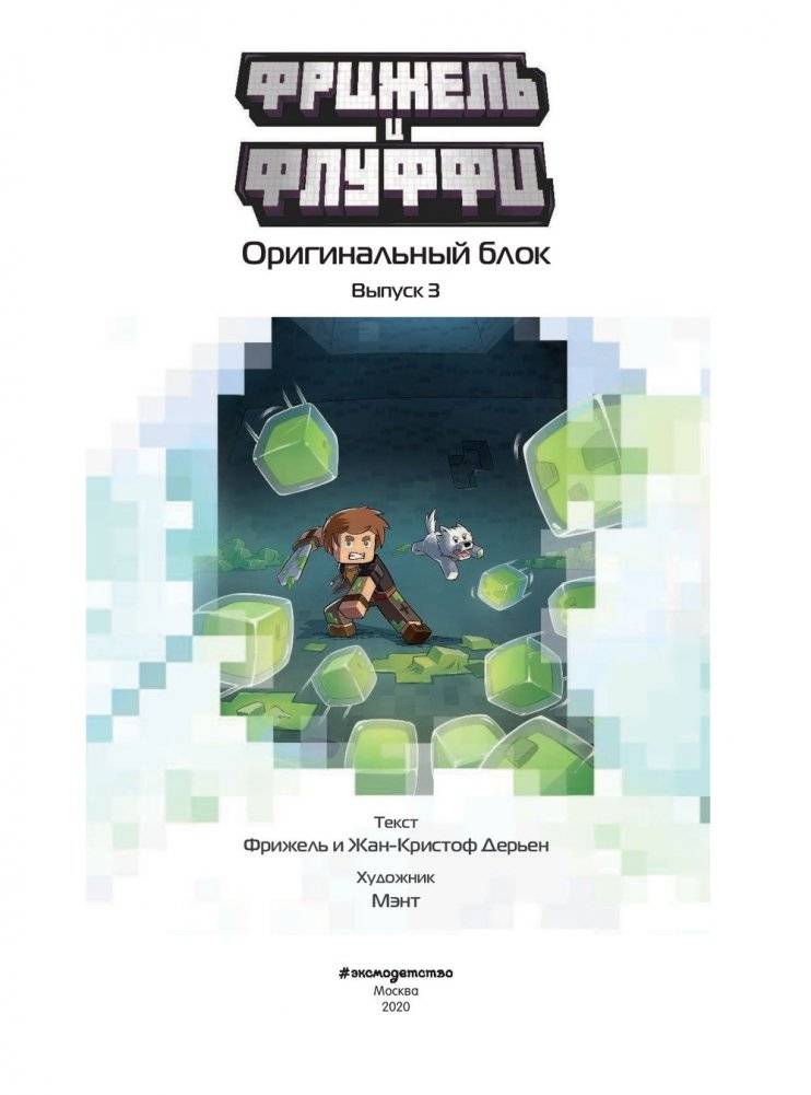 Фрижель и Флуффи. Оригинальный блок. Выпуск 3 фото книги 2