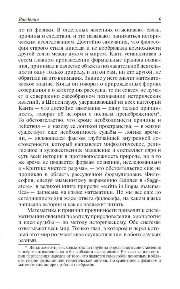 Закат Европы. Очерки морфологии мировой истории. Том 1. Образ и действительность фото книги 8