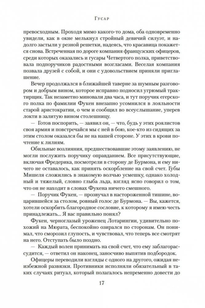 Гусар. Тень орла. Мыс Трафальгар. День гнева фото книги 16