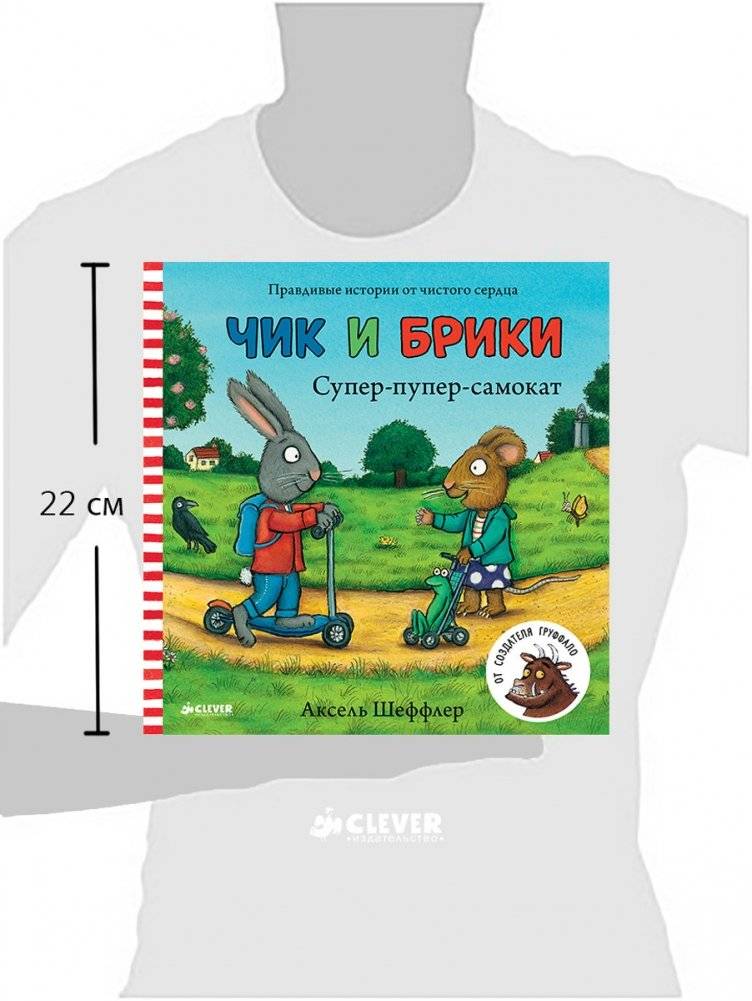 Чик и Брики. Супер-пупер-самокат фото книги 2
