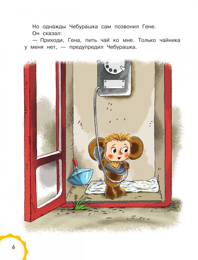 Маленькие сказочки про Чебурашку фото книги 7