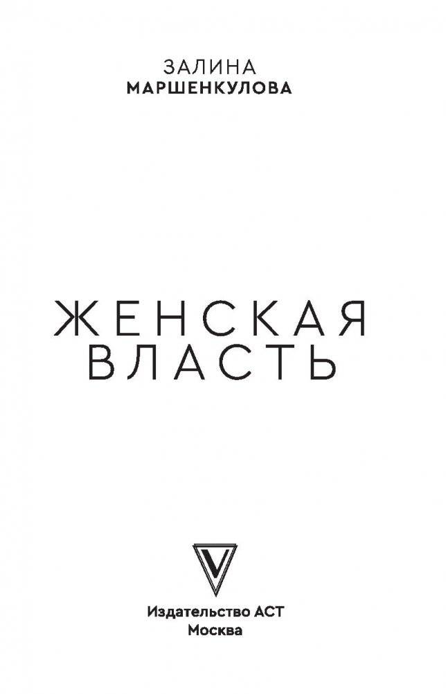 Женская власть фото книги 16