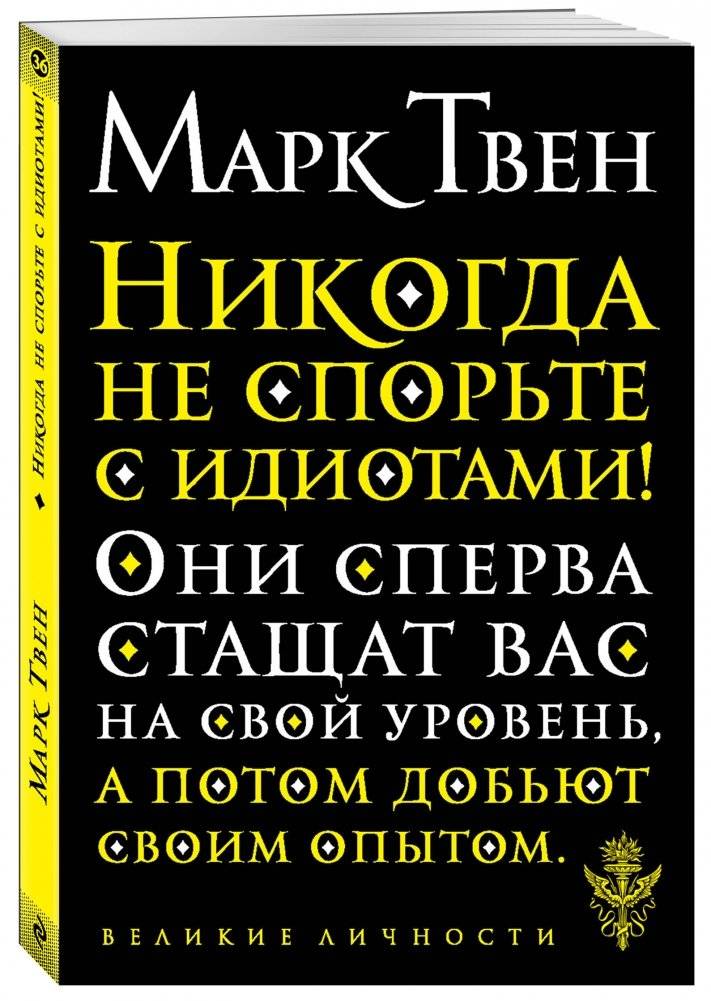 Никогда не спорьте с идиотами! фото книги 2