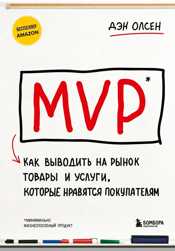 MVP. Как выводить на рынок товары и услуги, которые нравятся покупателям фото книги