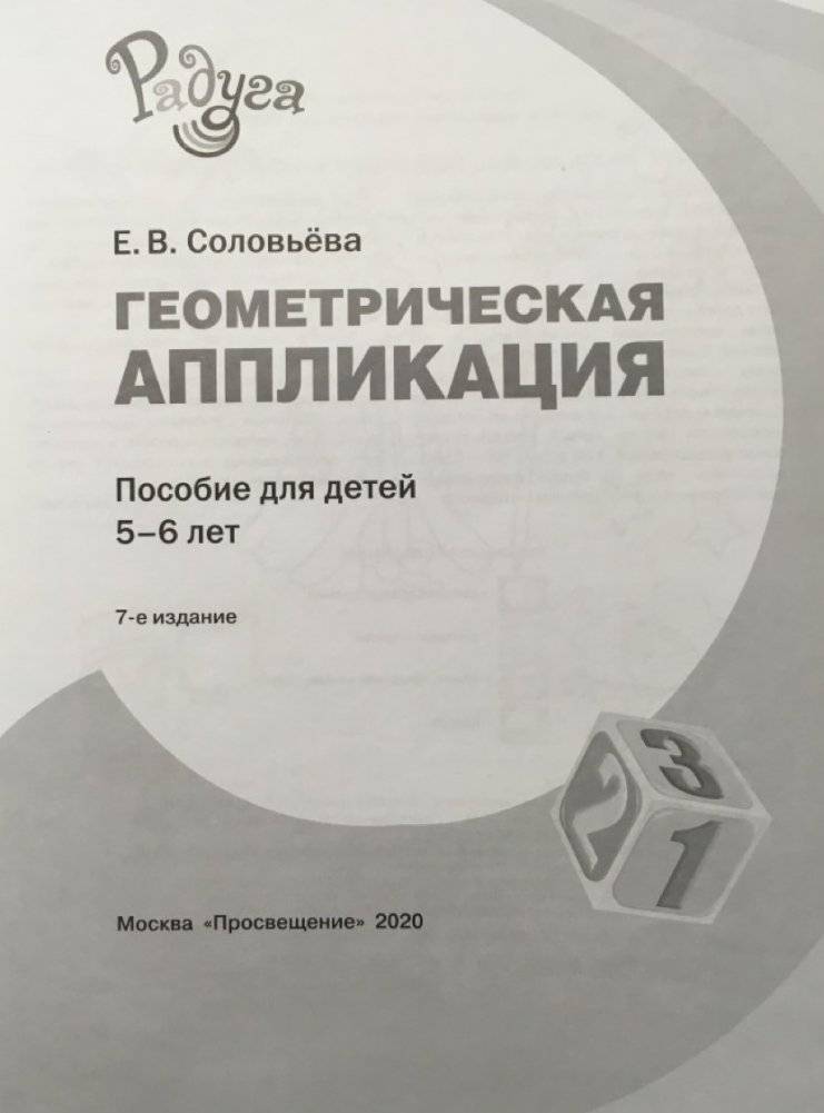 Геометрическая аппликация. Пособие для детей 5-6 лет фото книги 2