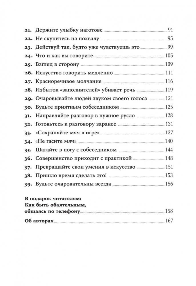 Сила обаяния. Как завоевывать сердца и добиваться успеха фото книги 15