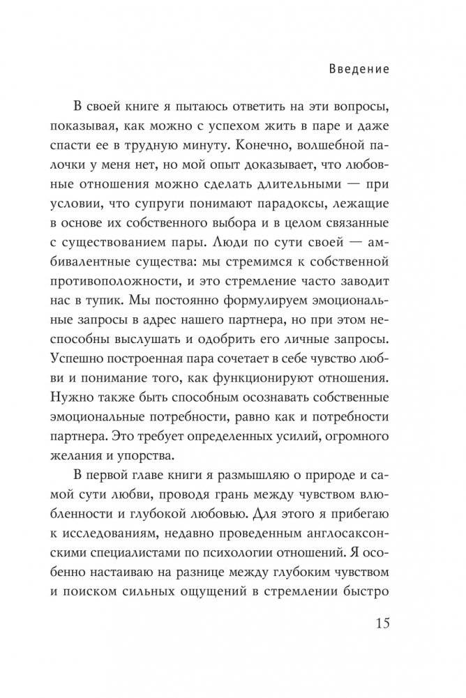 Мы будем вместе. Как вернуть утраченную близость и сохранить отношения фото книги 11