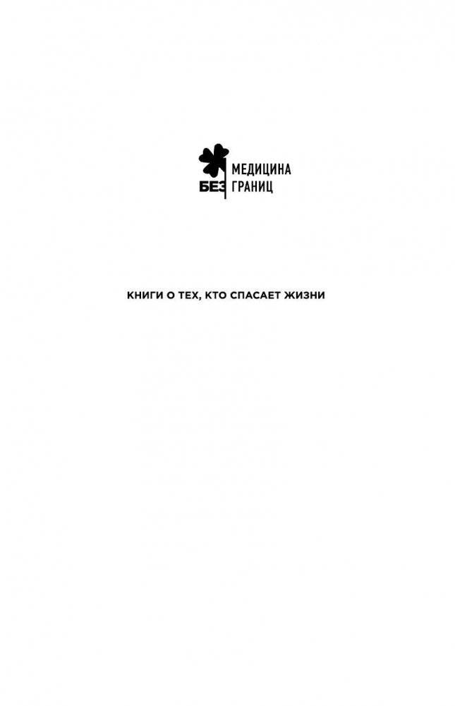 Не навреди. Истории о жизни, смерти и нейрохирургии фото книги 2