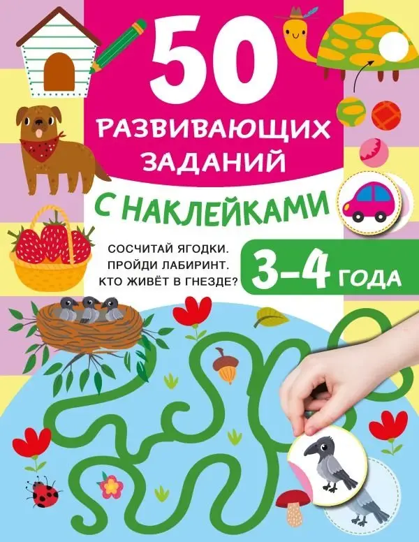 50 развивающих заданий с наклейками. 3-4 года фото книги