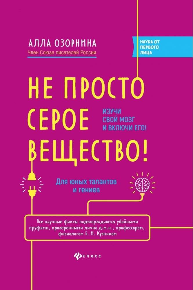 Не просто серое вещество! Изучи свой мозг и включи его! фото книги 2