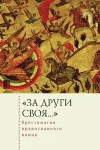 "За други своя..." Хрестоматия православного воина фото книги
