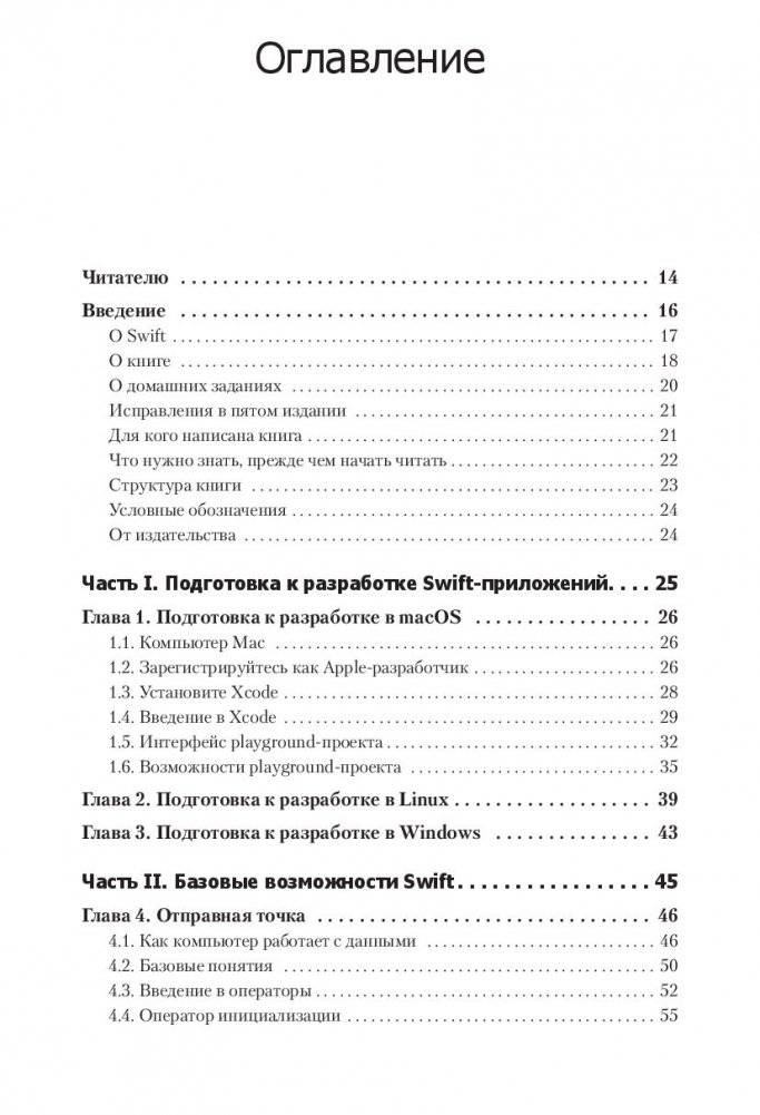 Swift. Основы разработки приложений под iOS, iPadOS и macOS фото книги 19