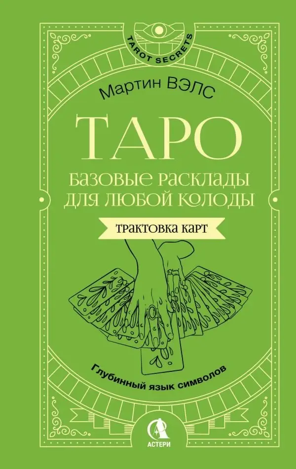 Таро. Базовые расклады для любой колоды. Глубинный язык символов фото книги