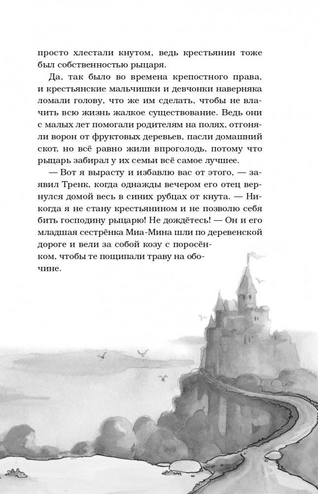 Как Тренк стал рыцарем (#1) фото книги 10