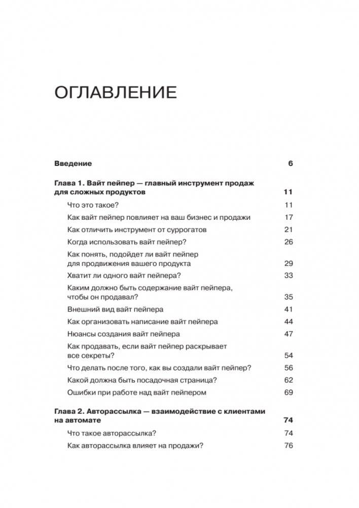 Как продавать, когда не покупают. Три мощнейших инструмента продаж на B2B-рынках фото книги 2