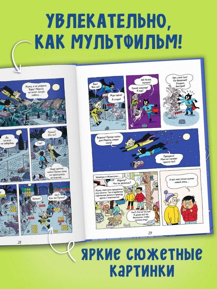 Супергерои. Приключения начинаются!: комикс фото книги 4