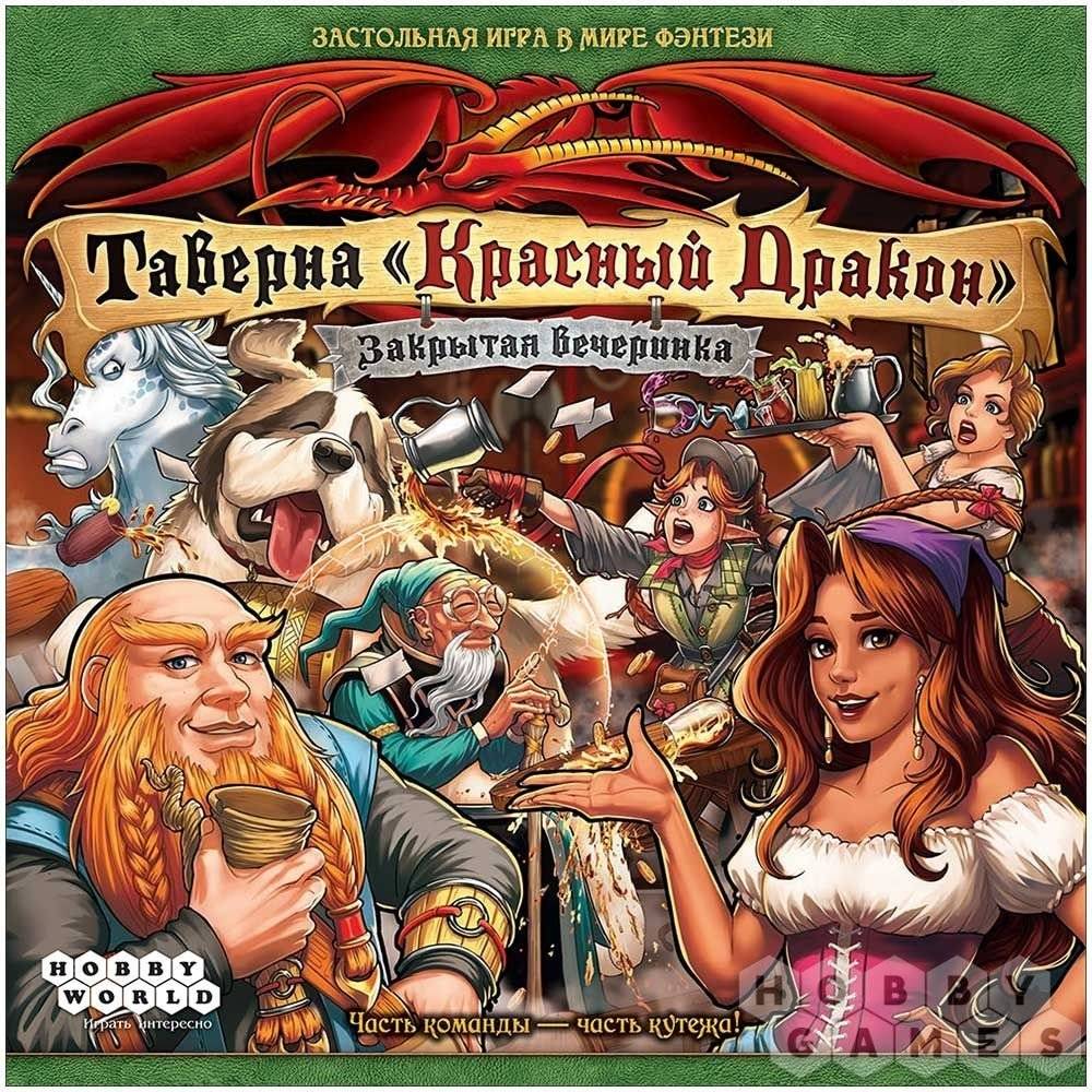 Таверна "Красный дракон". Закрытая вечеринка фото книги 2