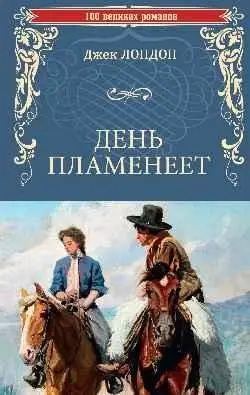 День пламенеет фото книги