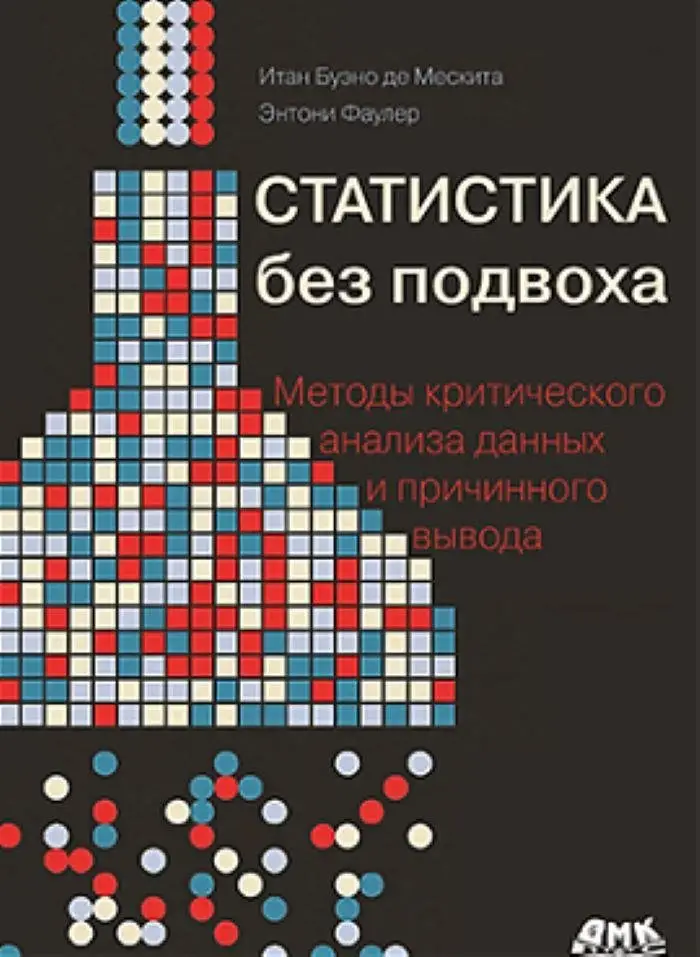 Статистика без подвоха фото книги