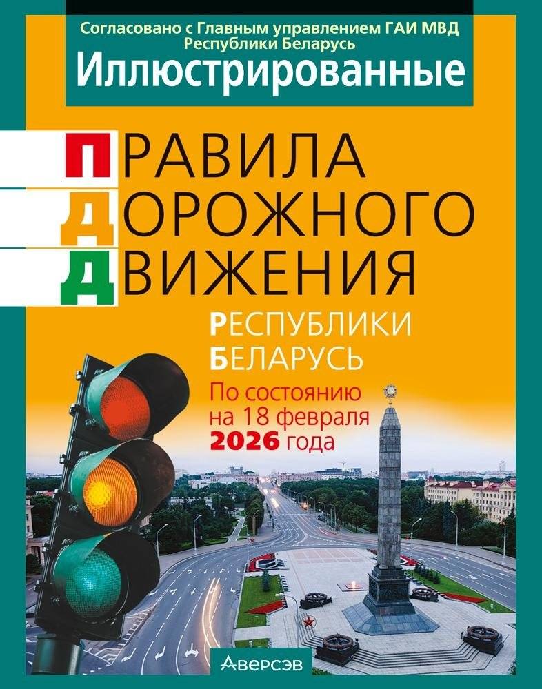 Иллюстрированные правила дорожного движения Республики Беларусь фото книги