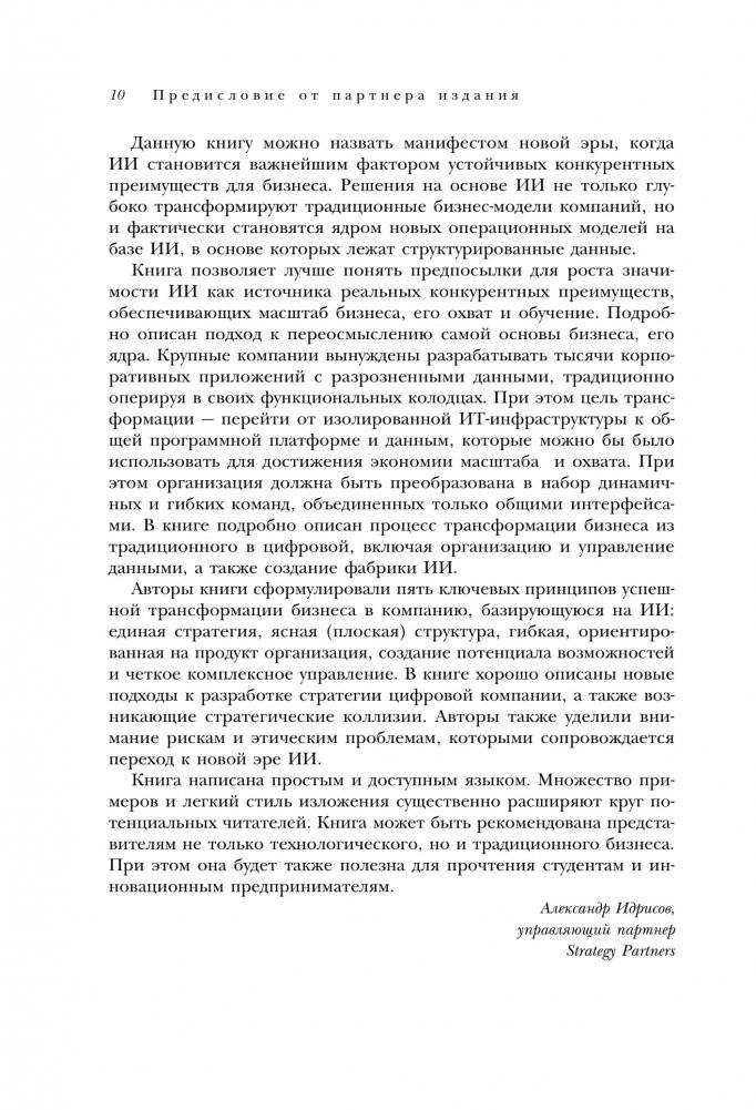 Оцифруйся или умри. Как трансформировать компанию с помощью искусственного интеллекта и обойти конкурентов фото книги 4