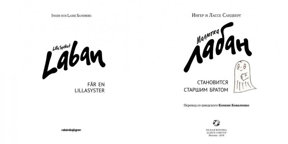 Малютка Лабан становится старшим братом фото книги 2