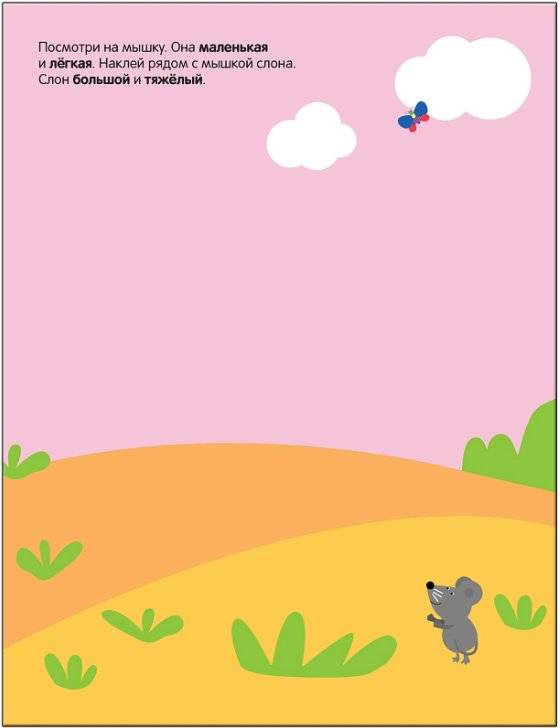 Развивающие наклейки для малышей. Высокий-низкий фото книги 3