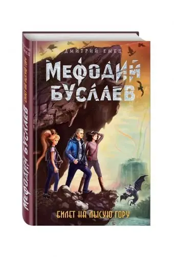 Билет на Лысую Гору фото книги