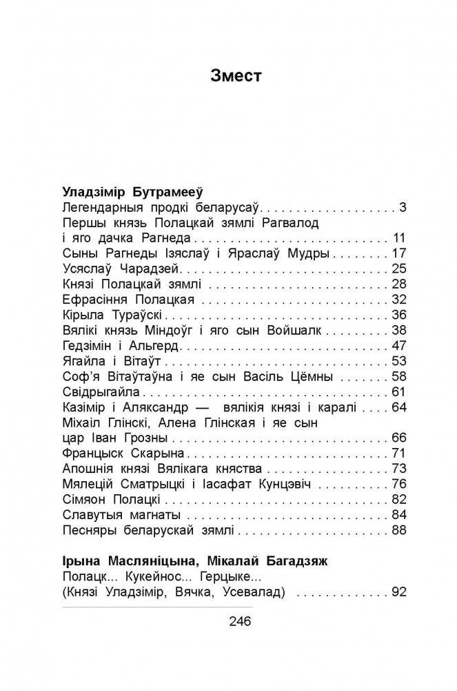 Вялікія і славутыя людзі беларускай зямлі. Частка 1 фото книги 6