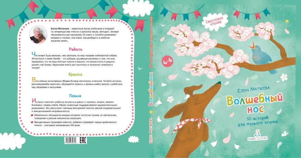 Волшебный нос. 30 историй для первого чтения фото книги 2
