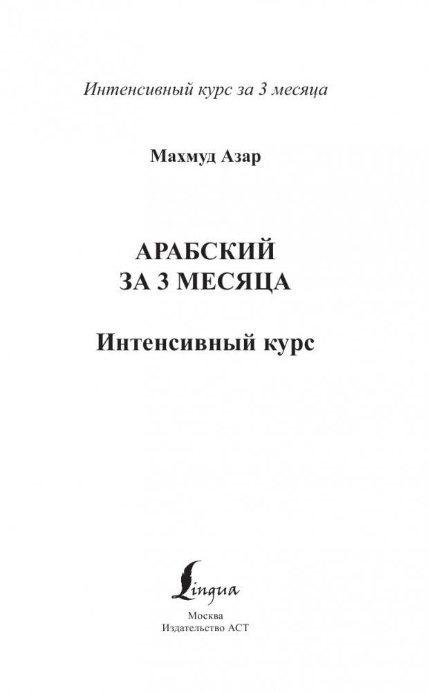Арабский за 3 месяца. Интенсивный курс фото книги 2