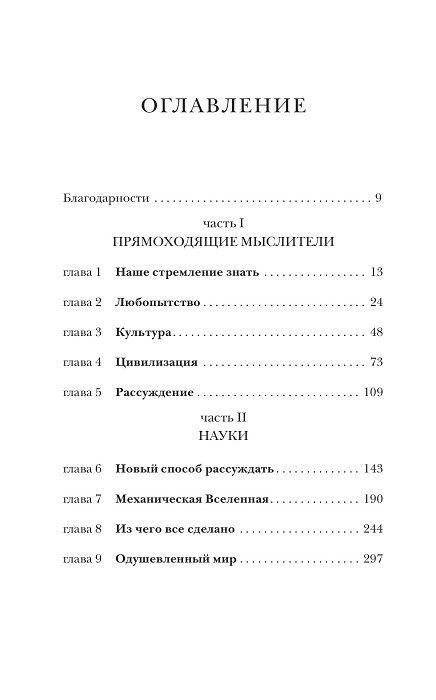 Прямоходящие мыслители. Путь человека от обитания на деревьях до постижения мироустройства фото книги 4