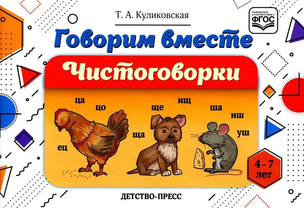 Говорим вместе. Чистоговорки (4-7 лет) фото книги