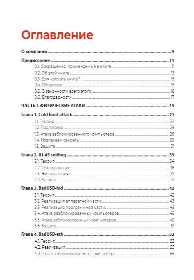 Хакерство. Физические атаки с использованием хакерских устройств фото книги 4