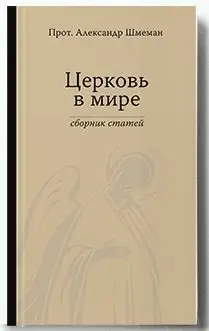 Церковь в мире. Сборник статей фото книги