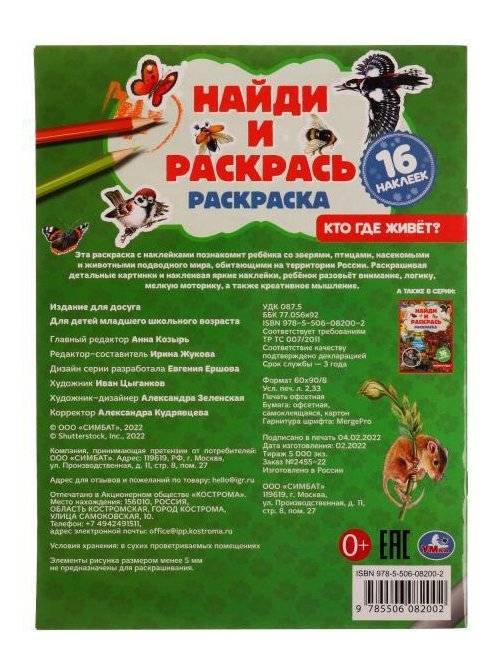 Кто где живёт? Раскраска "Найди и раскрась" с наклейками фото книги 5