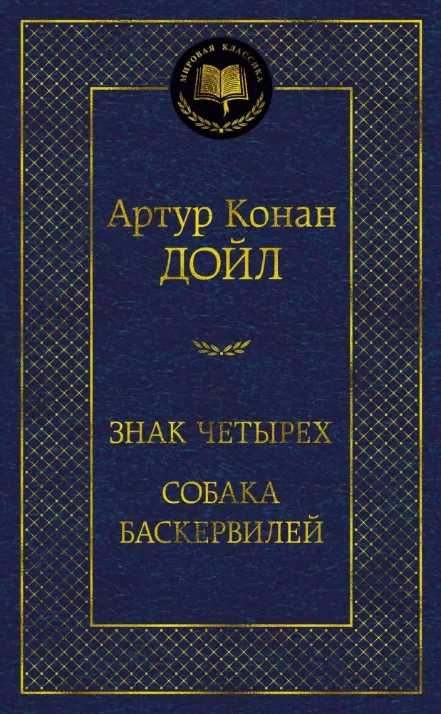 Знак четырех. Собака Баскервилей фото книги
