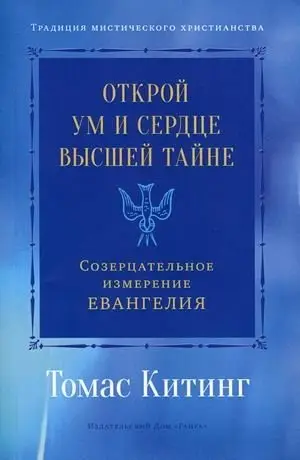 Открой ум и сердце Высшей Тайне. Созерцательное измерение Евангелия фото книги