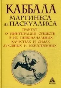 Каббала Мартинеса де Паскуалиса фото книги