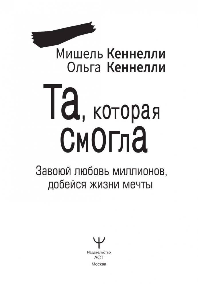 Та, которая смогла. Завоюй любовь миллионов, добейся жизни мечты фото книги 2